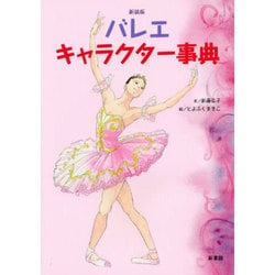 バレエ・キャラクター事典 新装版 (クララの本) [単行本]