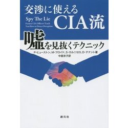 交渉に使えるCIA流嘘を見抜くテクニック [単行本]