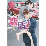 恋活!(エタニティブックスRouge) [単行本]