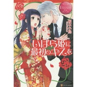 いばら姫に最初のキスを(エタニティブックスRouge) [単行本]