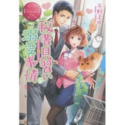 秘書見習いの溺愛事情(エタニティブックスRouge) [単行本]