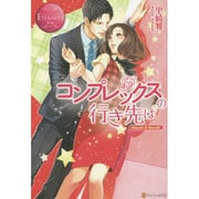 コンプレックスの行き先は(エタニティブックスRouge) [単行本]