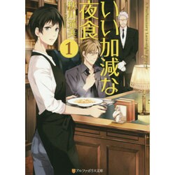 いい加減な夜食〈1〉(アルファポリス文庫) [文庫]