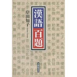 漢語百題 [単行本]