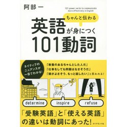 ちゃんと伝わる英語が身につく101動詞 [単行本]