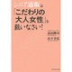 シニア通販は「こだわりの大人女性」を狙いなさい! [単行本]