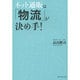 ネット通販は「物流」が決め手! [単行本]