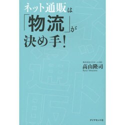 ネット通販は「物流」が決め手! [単行本]