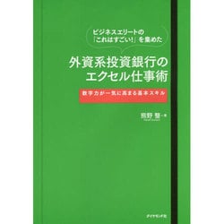 ビジネスエリートの「これはすごい！」を集めた 外資系投資銀行のエクセル仕事術 [単行本]