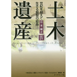 土木遺産〈4〉世紀を越えて生きる叡智の結晶 日本編〈2〉 [単行本]