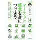 マーケット感覚を身につけよう 「これから何が売れるのか?」わかる人になる5つの方法 [単行本]