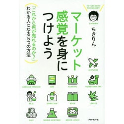マーケット感覚を身につけよう 「これから何が売れるのか?」わかる人になる5つの方法 [単行本]