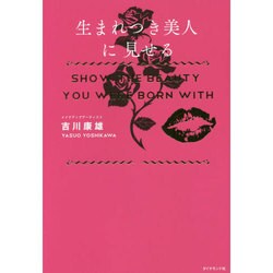 生まれつき美人に見せる [単行本]