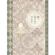 纏う透き色の―羽住都画集 [単行本]