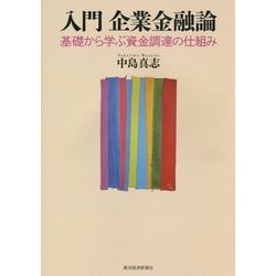 入門 企業金融論―基礎から学ぶ資金調達の仕組み [単行本]