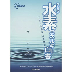 ヨドバシ.com - NEDO水素エネルギー白書―イチから知る水素社会 [単行本