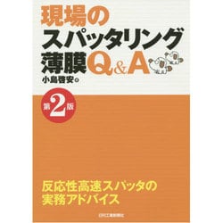現場のスパッタリング薄膜Q&A 第2版 [単行本]