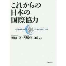 これからの日本の国際協力―ビッグ・ドナーからスマート・ドナーへ [単行本]