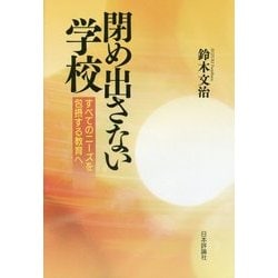 閉め出さない学校―すべてのニーズを包摂する教育へ [単行本]