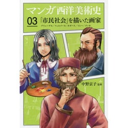 マンガ西洋美術史〈03〉「市民社会」を描いた画家―ブリューゲル、フェルメール、ホガース、ミレー、ゴッホ [単行本]