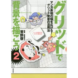 グリッドで背景を描こう〈2〉―マンガ背景技法(Comickersテクニックブック) [単行本]
