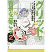 グリッドで背景を描こう〈2〉―マンガ背景技法(Comickersテクニックブック) [単行本]
