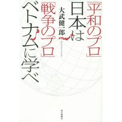 「平和のプロ」日本は「戦争のプロ」ベトナムに学べ [単行本]