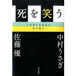 死を笑う―うさぎとまさると生と死と [単行本]