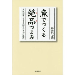 魚でつくる絶品つまみ―人生が楽しくなる86の肴と29の銘酒 [単行本]