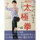 だれでもできる楊名時太極拳―DVDブック [単行本]