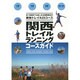 関西トレイルランニングコースガイド―大阪・兵庫・京都・滋賀・奈良 [単行本]