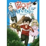 虫ロボのぼうけん〈3〉スズメバチの城へ! [全集叢書]