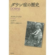 ダウン症の歴史 [単行本]