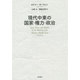 現代中東の国家・権力・政治 [単行本]