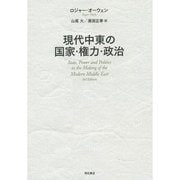 現代中東の国家・権力・政治 [単行本]