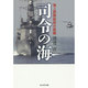 司令の海―海上部隊統率の真髄(光人社NF文庫) [文庫]