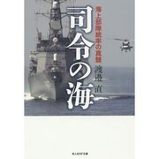 司令の海―海上部隊統率の真髄(光人社NF文庫) [文庫]