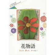 花物語(アートフォールド) [絵本]