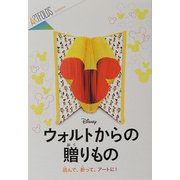 ウォルトからの贈りもの―読んで、折って、アートに!(アートフォールド) [絵本]
