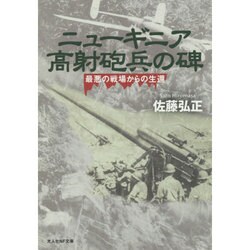 ニューギニア高射砲兵の碑―最悪の戦場からの生還(光人社NF文庫) [文庫]