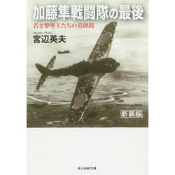 ヨドバシ.com - 加藤隼戦闘隊の最後 新装版－若き撃墜王たちの墓碑名（光人社ノンフィクション文庫 879） [文庫] 通販【全品無料配達】