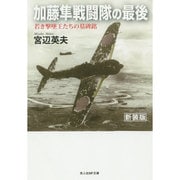 加藤隼戦闘隊の最後 新装版－若き撃墜王たちの墓碑名（光人社ノンフィクション文庫 879） [文庫]