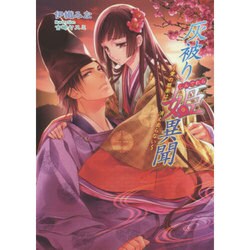 灰被り姫(しんでれら)異聞―愛の雅楽は消え去らない(マリーローズ文庫) [文庫]