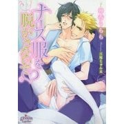 ナース服を脱がさないで(プリズム文庫) [文庫]
