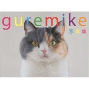 guremike写真集（NEKO MOOK 2260） [ムックその他]