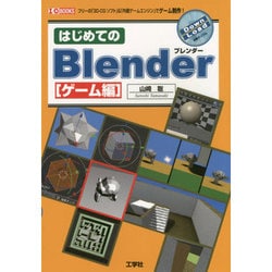 ヨドバシ Com はじめてのblender ゲーム編 フリーの 3d Cgソフト 内蔵ゲームエンジン でゲーム制作 I O Books 単行本 通販 全品無料配達