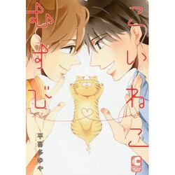 こいねこむすび（ショコラコミックス） [コミック]