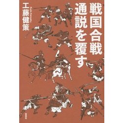 戦国合戦 通説を覆す [単行本]