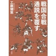 戦国合戦 通説を覆す [単行本]