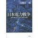 日本電力戦争―資源と権益、原子力をめぐる闘争の系譜 [単行本]